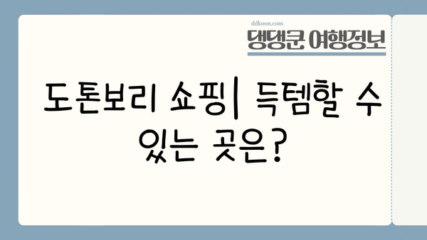 오사카 도톤보리 맛집 & 날씨 정보| 꿀팁 & 추천 | 일본 여행, 오사카 가볼만한 곳, 먹거리