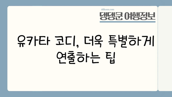 여름 일본 여행, 유카타 스타일 완벽 가이드 | 일본 여행, 유카타 코디, 여름 패션
