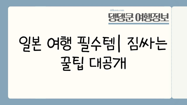일본 여행 필수템 완벽 정복| 이심, 보험, 로손 금액권 활용법 | 일본 여행 준비, 여행 필수품, 꿀팁