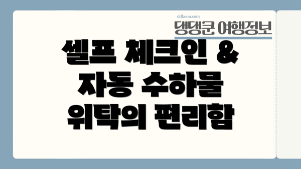 셀프 체크인 & 자동 수하물 위탁의 편리함