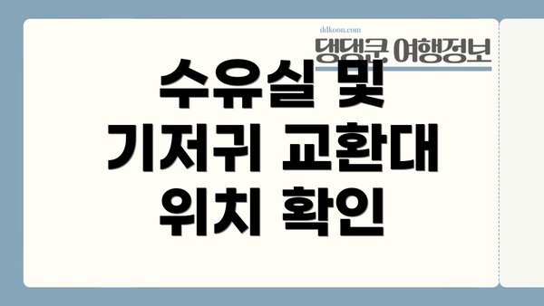 수유실 및 기저귀 교환대 위치 확인