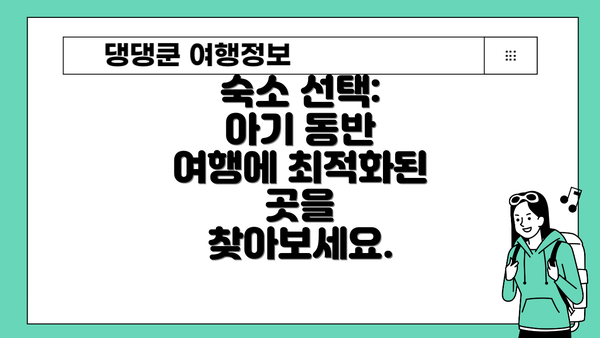 숙소 선택: 아기 동반 여행에 최적화된 곳을 찾아보세요.