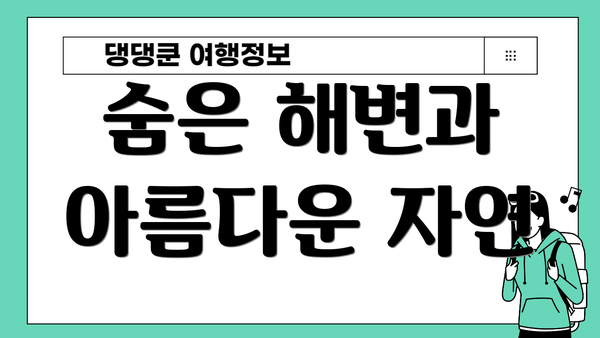 숨은 해변과 아름다운 자연