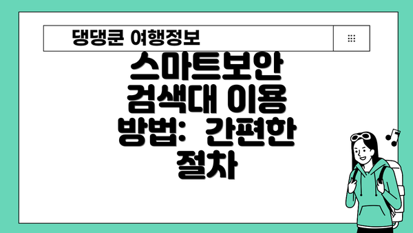스마트보안 검색대 이용 방법:  간편한 절차