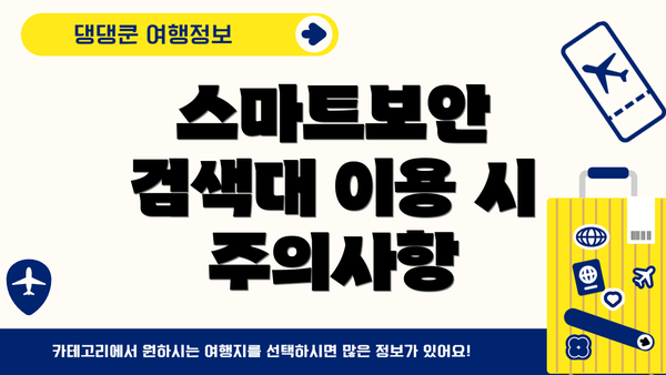 스마트보안 검색대 이용 시 주의사항