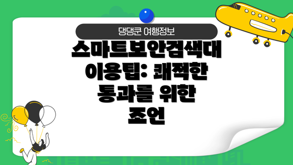 스마트보안검색대 이용팁: 쾌적한 통과를 위한 조언