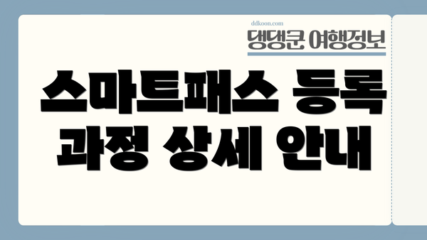 스마트패스 등록 과정 상세 안내