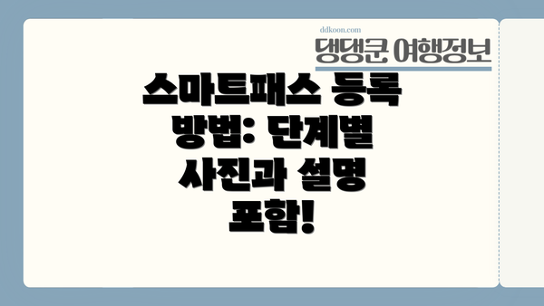 스마트패스 등록 방법: 단계별 사진과 설명 포함!