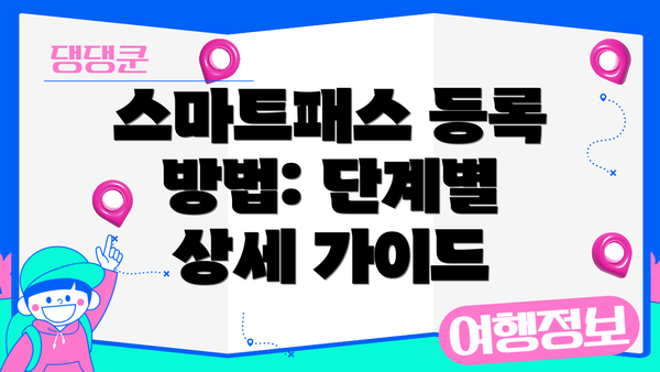스마트패스 등록 방법: 단계별 상세 가이드