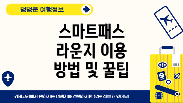 스마트패스 라운지 이용 방법 및 꿀팁