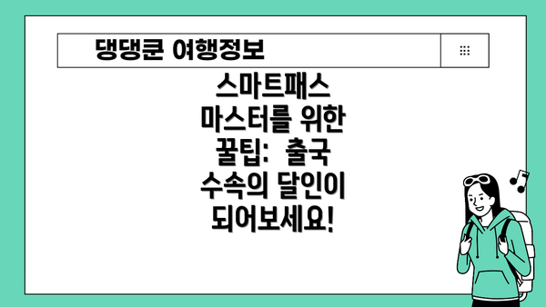 스마트패스 마스터를 위한 꿀팁: 출국 수속의 달인이 되어보세요!