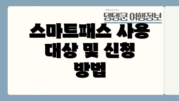 스마트패스 사용 대상 및 신청 방법