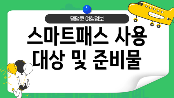 스마트패스 사용 대상 및 준비물