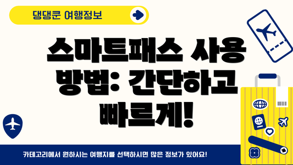 스마트패스 사용 방법: 간단하고 빠르게!
