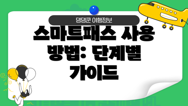 스마트패스 사용 방법: 단계별 가이드