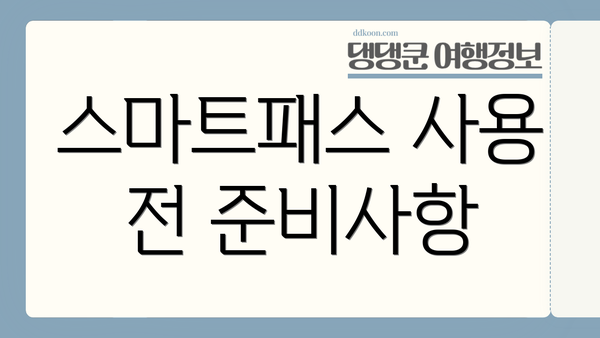 스마트패스 사용 전 준비사항