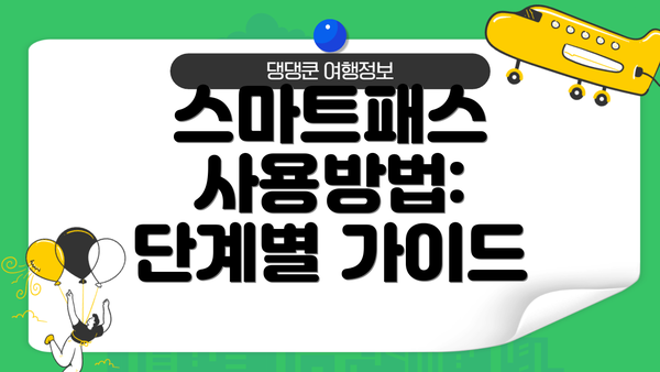 스마트패스 사용방법: 단계별 가이드