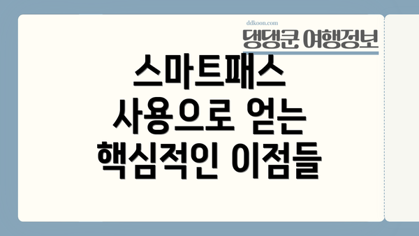 스마트패스 사용으로 얻는 핵심적인 이점들