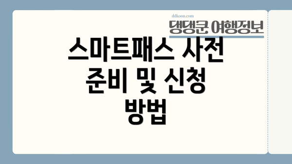 스마트패스 사전 준비 및 신청 방법