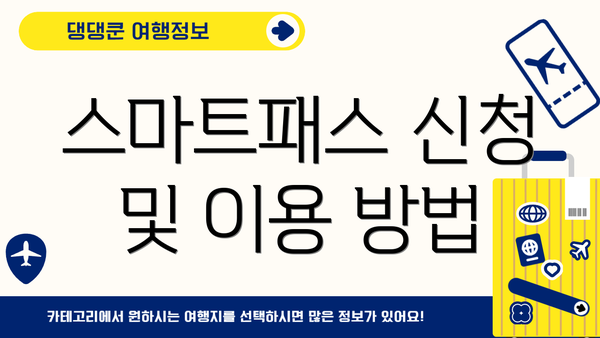 스마트패스 신청 및 이용 방법