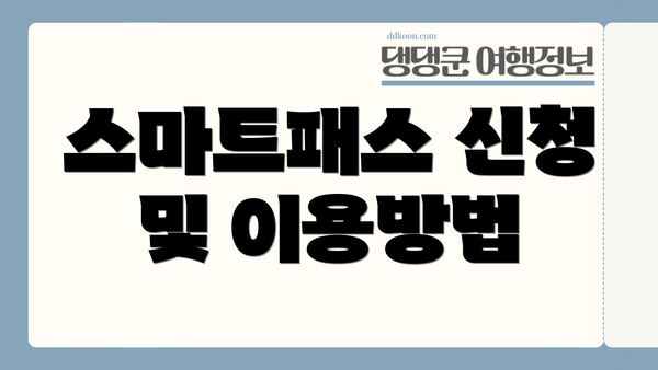 스마트패스 신청 및 이용방법