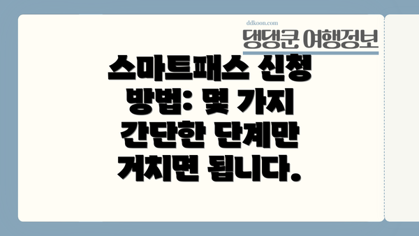 스마트패스 신청 방법: 몇 가지 간단한 단계만 거치면 됩니다.