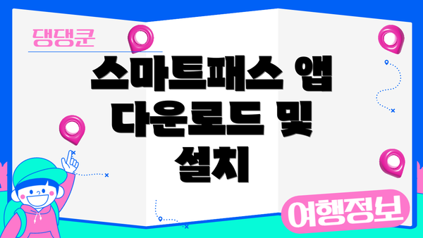 스마트패스 앱 다운로드 및 설치