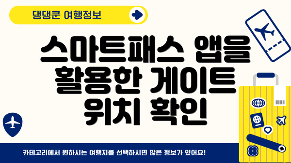 스마트패스 앱을 활용한 게이트 위치 확인