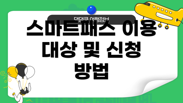 스마트패스 이용 대상 및 신청 방법