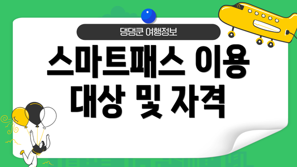 스마트패스 이용 대상 및 자격