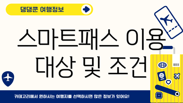 스마트패스 이용 대상 및 조건