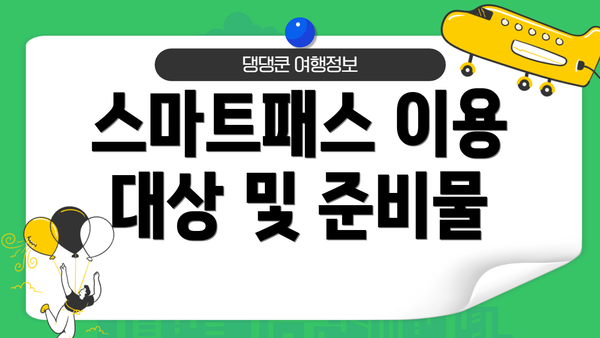 스마트패스 이용 대상 및 준비물