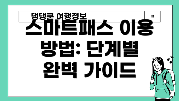 스마트패스 이용 방법: 단계별 완벽 가이드