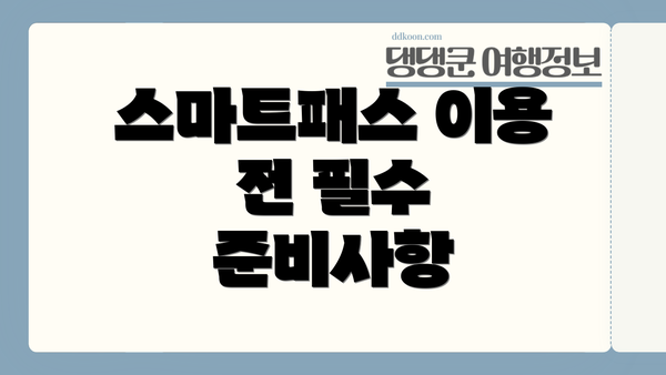 스마트패스 이용 전 필수 준비사항