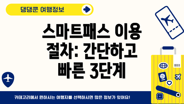 스마트패스 이용 절차: 간단하고 빠른 3단계