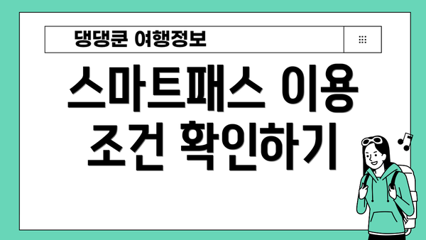 스마트패스 이용 조건 확인하기