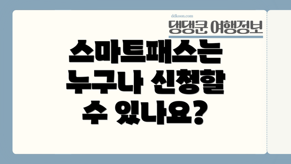 스마트패스는 누구나 신청할 수 있나요?