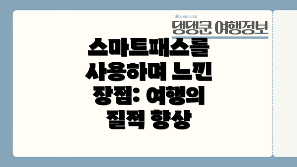 스마트패스를 사용하며 느낀 장점: 여행의 질적 향상