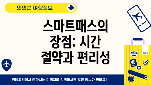 스마트패스의 장점: 시간 절약과 편리성