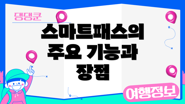 스마트패스의 주요 기능과 장점
