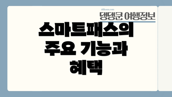 스마트패스의 주요 기능과 혜택