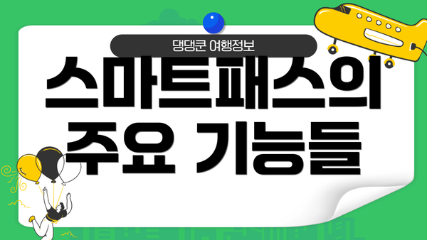 스마트패스의 주요 기능들