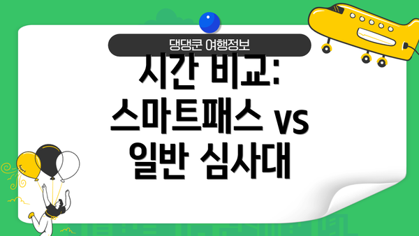 시간 비교: 스마트패스 vs 일반 심사대