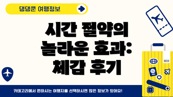 시간 절약의 놀라운 효과:  체감 후기