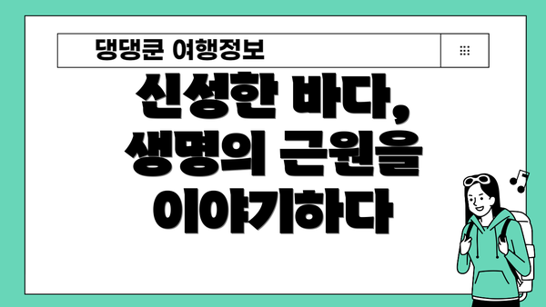 신성한 바다, 생명의 근원을 이야기하다