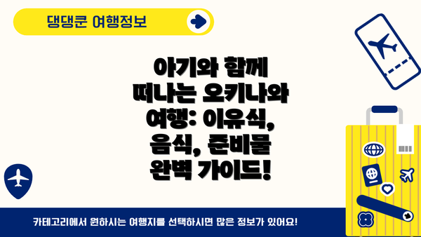 아기와 함께 떠나는 오키나와 여행: 이유식, 음식, 준비물 완벽 가이드!