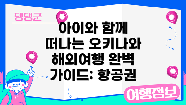 아이와 함께 떠나는 오키나와 해외여행: 항공권 예약 전략