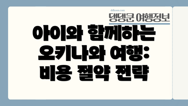 아이와 함께하는 오키나와 여행: 비용 절약 전략