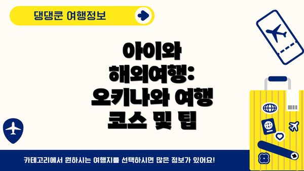 아이와  해외여행: 오키나와 여행 코스 및 팁