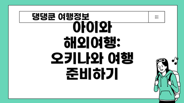 아이와 해외여행: 오키나와 여행 준비하기
